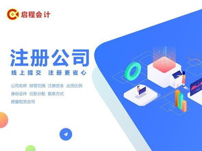 广州注册公司全攻略 从工商注册到60元起代理记账服务解析