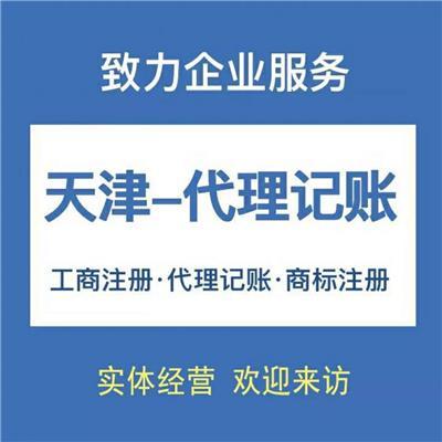 东丽区代理记账服务全解析 如何选择适合企业的专业财税产品