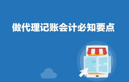 代理记账会计必知要点 专业服务，合规高效