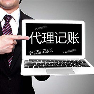 客户至上 为何代理记账与诚启代办资质服务是您的最佳选择？