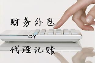 小公司代理记账费用及方式全解析